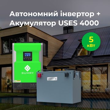 Інвертор автономний 5кВт + акумулятор 4кВт год 